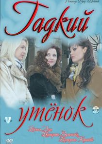 Гадкий утенок Ne Zaman?'