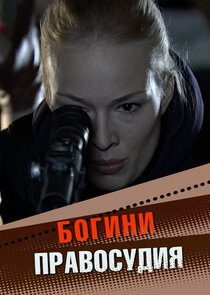 Богини правосудия Ne Zaman?'