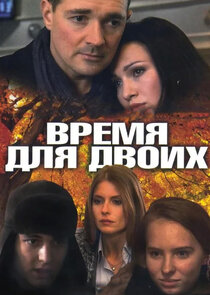 Время для двоих Ne Zaman?'