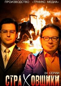 Страховщики Ne Zaman?'