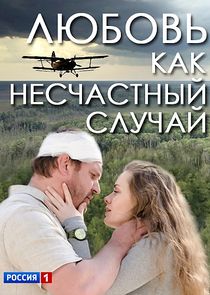 Любовь как несчастный случай Ne Zaman?'