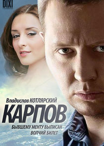 Карпов Ne Zaman?'