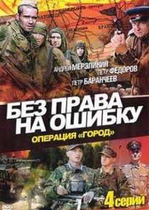 Без права на ошибку Ne Zaman?'