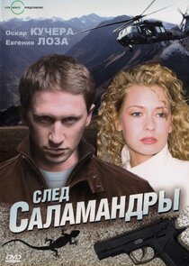 След саламандры Ne Zaman?'