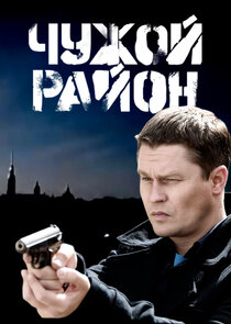 Чужой район Ne Zaman?'