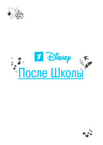 После школы Ne Zaman?'
