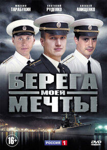 Берега моей мечты Ne Zaman?'