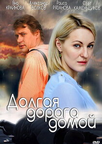 Долгая дорога домой Ne Zaman?'