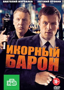 Икорный барон Ne Zaman?'