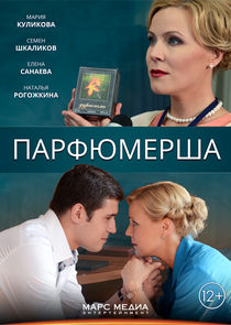 Парфюмерша Ne Zaman?'