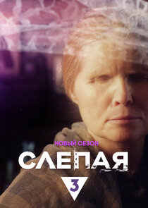 Слепая Ne Zaman?'