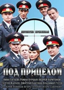 Под прицелом Ne Zaman?'