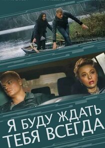 Я буду ждать тебя всегда Ne Zaman?'