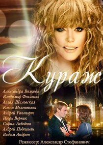 Кураж Ne Zaman?'