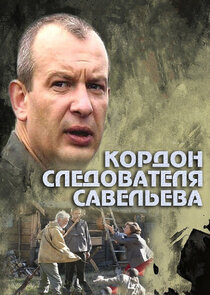 Кордон следователя Савельева Ne Zaman?'
