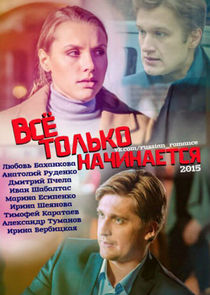 Всё только начинается Ne Zaman?'