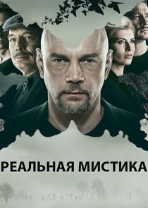 Реальная мистика Ne Zaman?'