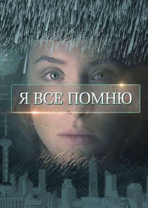 Я всё помню Ne Zaman?'