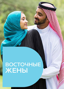 Восточные жены Ne Zaman?'