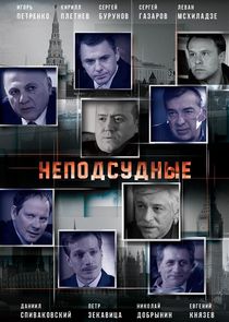 Неподсудные Ne Zaman?'