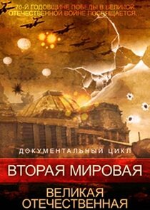 Вторая мировая. Великая Отечественная Ne Zaman?'