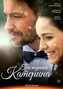 Гражданка Катерина Ne Zaman?'