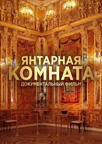 Янтарная комната Ne Zaman?'
