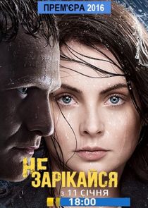 Не зарекайся Ne Zaman?'