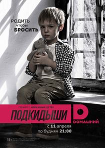 Подкидыши | Окно жизни Ne Zaman?'