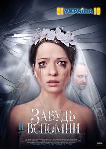 Забудь и вспомни Ne Zaman?'