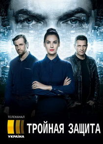 Тройная защита Ne Zaman?'