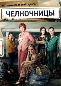 Челночницы Ne Zaman?'
