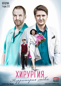 Хирургия. Территория любви Ne Zaman?'