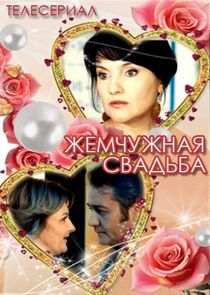 Жемчужная свадьба Ne Zaman?'