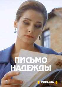 Письмо надежды Ne Zaman?'