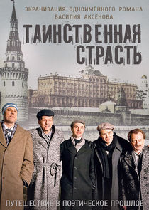 Таинственная страсть Ne Zaman?'