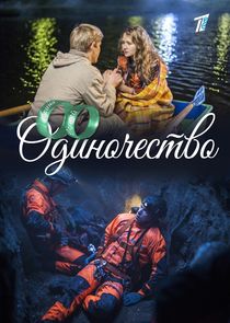 Одиночество Ne Zaman?'