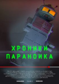 Хроники параноика Ne Zaman?'