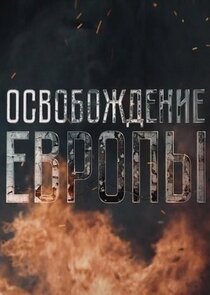 Освобождение Европы Ne Zaman?'