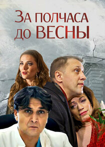 За полчаса до весны Ne Zaman?'