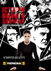 Історія одного злочину Ne Zaman?'