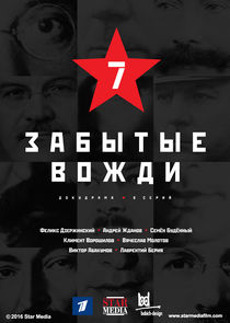 Страна Советов. Забытые вожди Ne Zaman?'