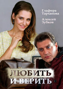 Любить и верить Ne Zaman?'