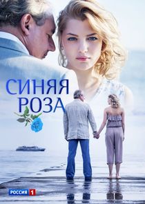 Синяя роза Ne Zaman?'