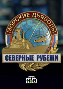 Морские дьяволы. Северные рубежи Ne Zaman?'