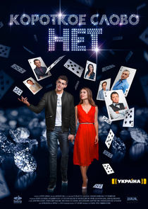 Короткое слово НЕТ Ne Zaman?'