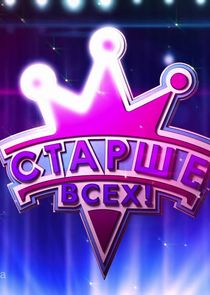 Старше всех! Ne Zaman?'
