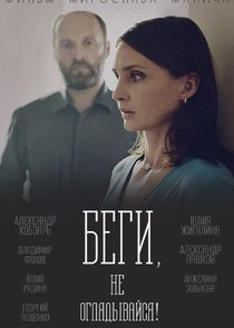 Беги, не оглядывайся! Ne Zaman?'