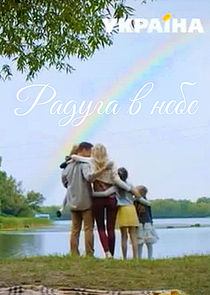 Радуга в небе Ne Zaman?'