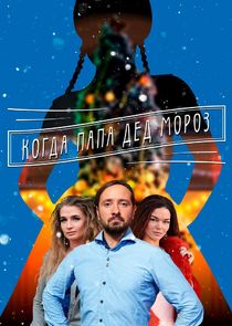 Мама для Снегурочки | Когда папа Дед Мороз Ne Zaman?'